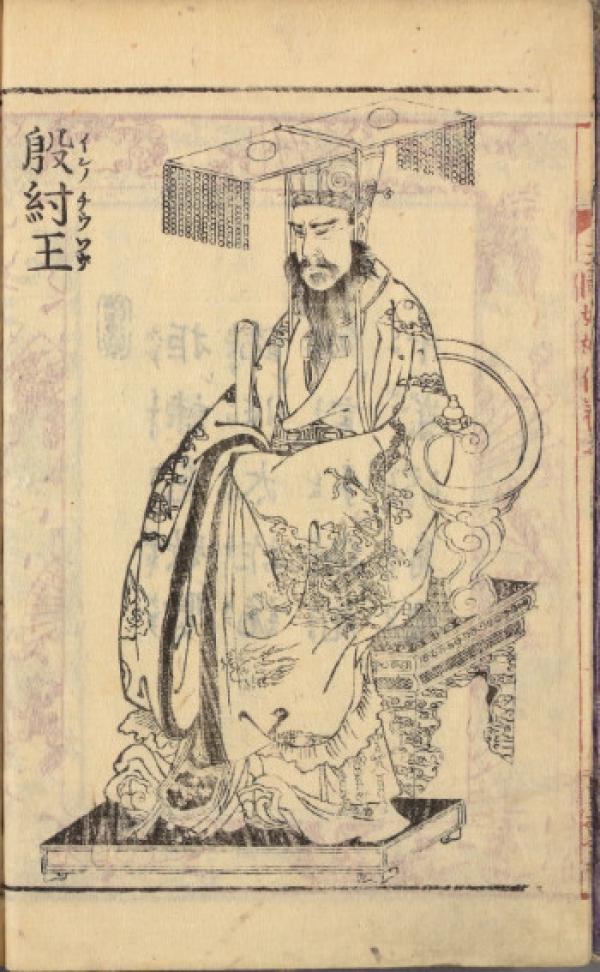 Portrait de l’empereur Di Xin (1075-1046 av. J.-C.). (Image : Wikimedia / 高井 伴寛、蹄斎 北馬 / Domaine public)