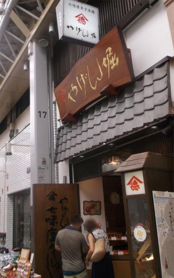 Le magasin principal de Yagenbori Shichimi Togarashi Shin-nakamise. (Image : Kentin / Wikimedia / CC BY-SA 4.0)