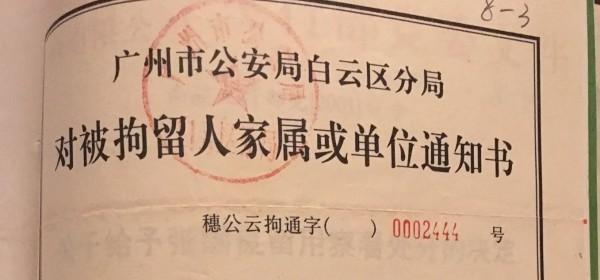 Document d’incarcération du centre de détention du district de Baiyun à Guangzhou, la ville natale de Zhang, située dans le sud de la Chine.(Image : Avec l’aimable autorisation de Zhang Guoliang)