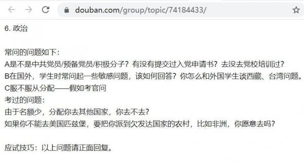 Est-ce que vous êtes membre, membre actif du PCC ou candidat actif pour rejoindre le PCC ? Comment répondre aux questions concernant Taiwan ou le Tibet ? Etes-vous d’accord, s’il n’y a plus de poste vacant aux USA, pour exécuter la mission à la campagne, dans pays moins développé tel qu’un pays d’Afrique ?. (Image : Capture d’écran / Forum chinois Douban)