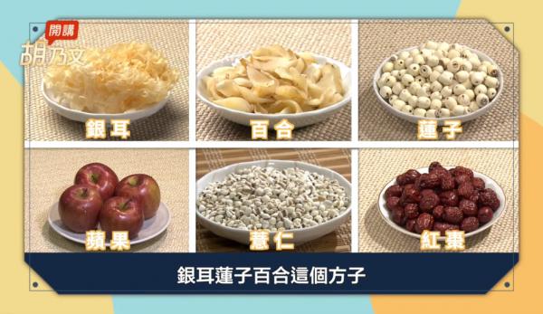  Les ingrédients pour la soupe sont les suivants : champignons blanc, lys sec, graines de lotus, pommes, graines de coix (orge chinoise) et dattes rouges. (Image : Capture d’écran / YouTube)