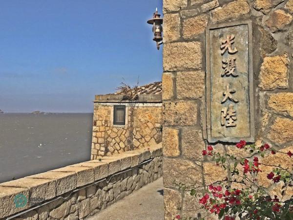 Une vieille maison en pierre avec un slogan anti-communiste sur le mur «Récupérer le continent» dans l’île de Beigan à Matsu. (Image: Julia Fu / Vision Times)