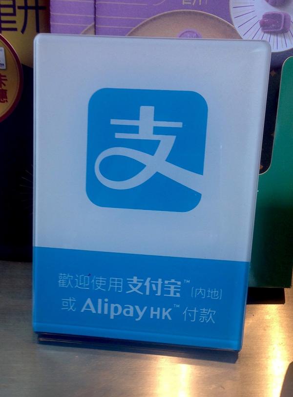 Un logo d’Alipay. (Image : wikimedia / Wefk423 / CC BY-SA 4.0)