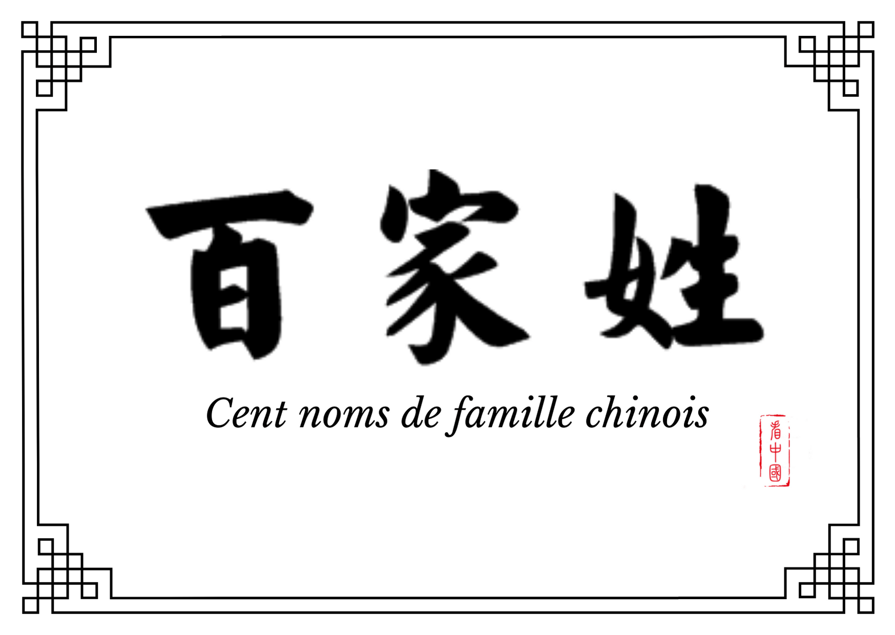 Les noms de famille chinois les plus courants