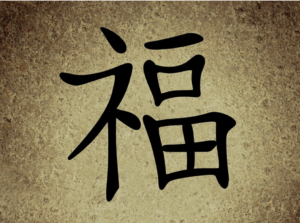 Ce que le caractère chinois 福 (fú) peut dire sur votre propre état d’esprit