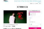 Affaire Yu Menglong : entre révélations des médiums et pétition mondiale, quand la vérité éclatera-t-elle ?