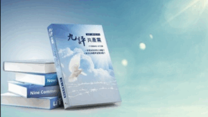 Le livre Neuf Commentaires sur le Parti communiste suscite un éveil spirituel et une résistance contre le PCC